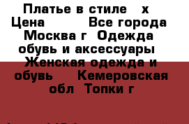 Платье в стиле 20х › Цена ­ 500 - Все города, Москва г. Одежда, обувь и аксессуары » Женская одежда и обувь   . Кемеровская обл.,Топки г.